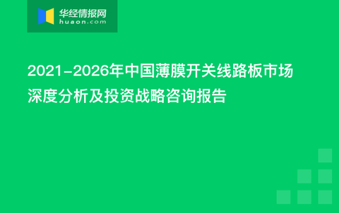 薄膜开关发展展望