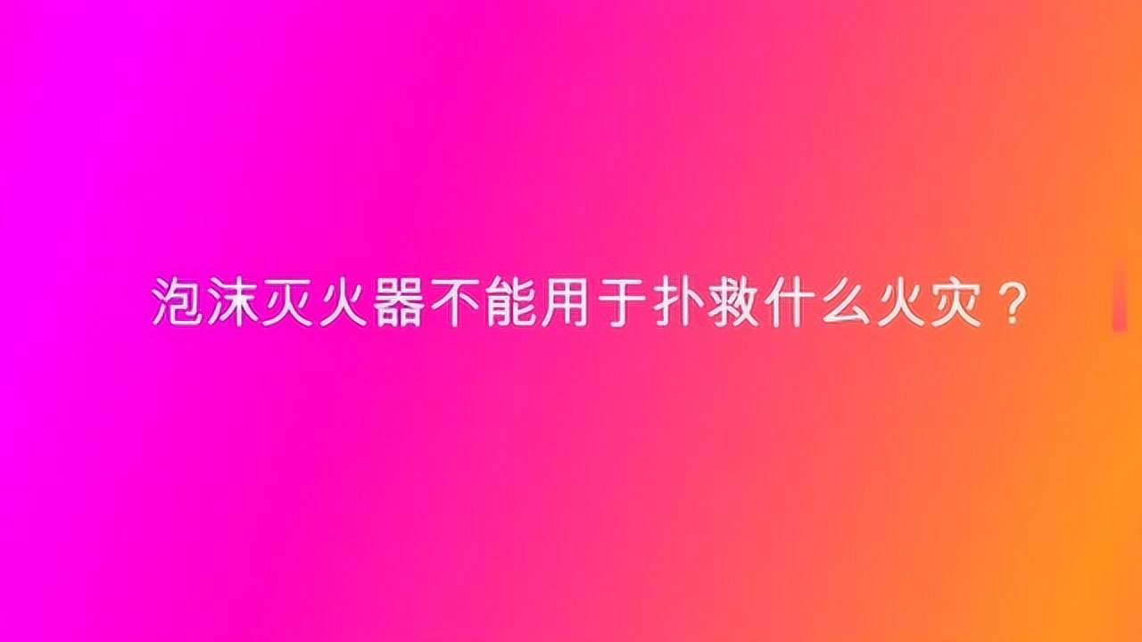 泡沫灭火器最新动态观察与解读