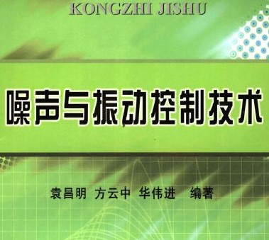 噪声与振动控制技术及其应用