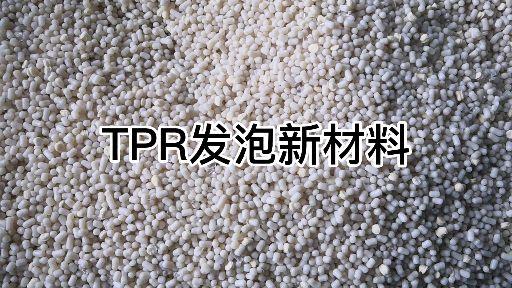 tpr材质安全吗